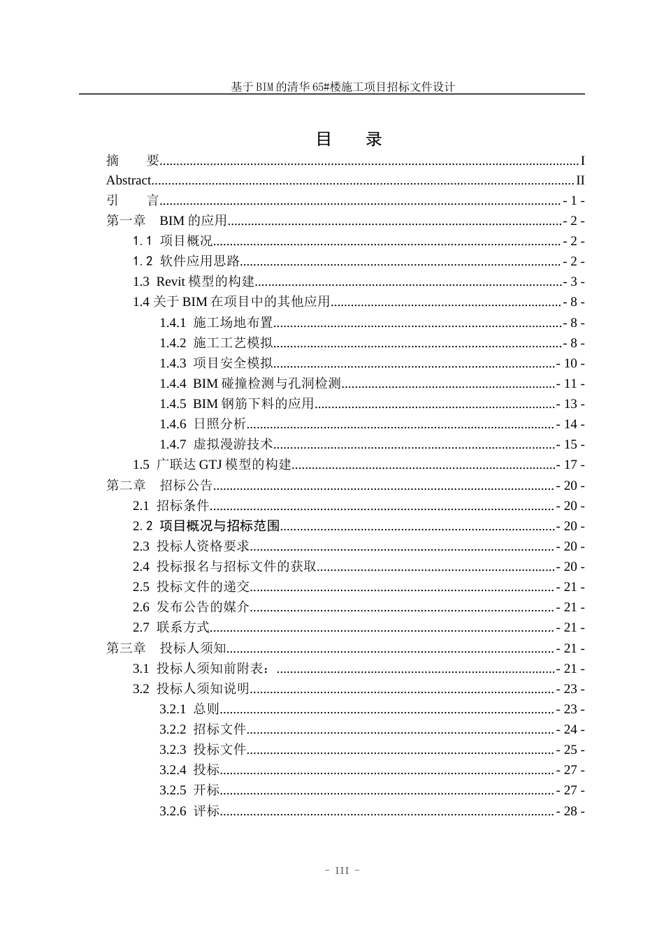 23年WP造价 基于BIM的清华65#楼施工项目招标文件设计-约168961字符.docx_第3页