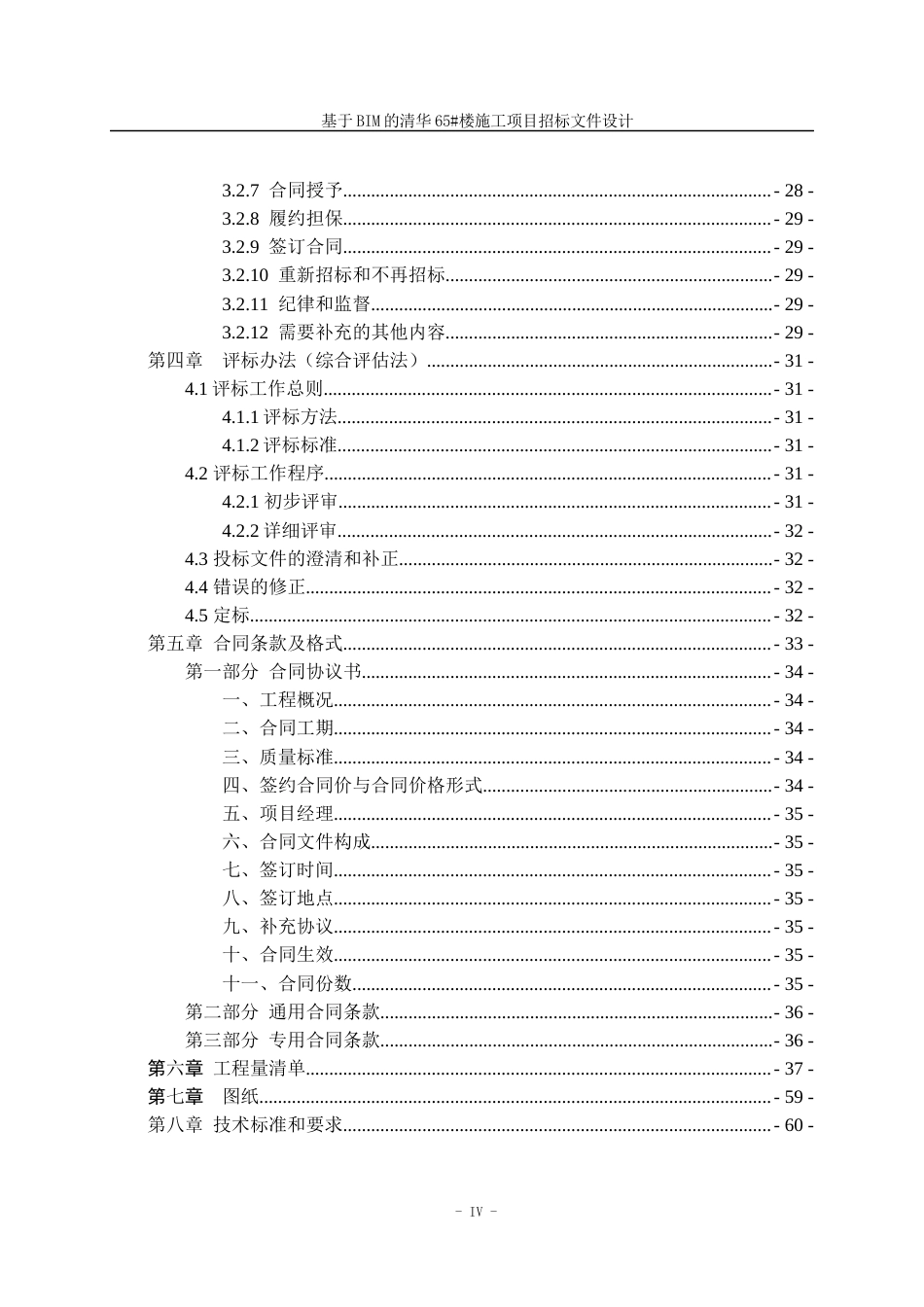 23年WP造价 基于BIM的清华65#楼施工项目招标文件设计-约168961字符.docx_第4页
