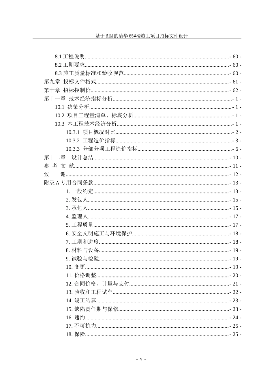 23年WP造价 基于BIM的清华65#楼施工项目招标文件设计-约168961字符.docx_第5页