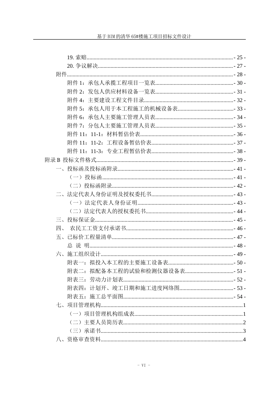 23年WP造价 基于BIM的清华65#楼施工项目招标文件设计-约168961字符.docx_第6页