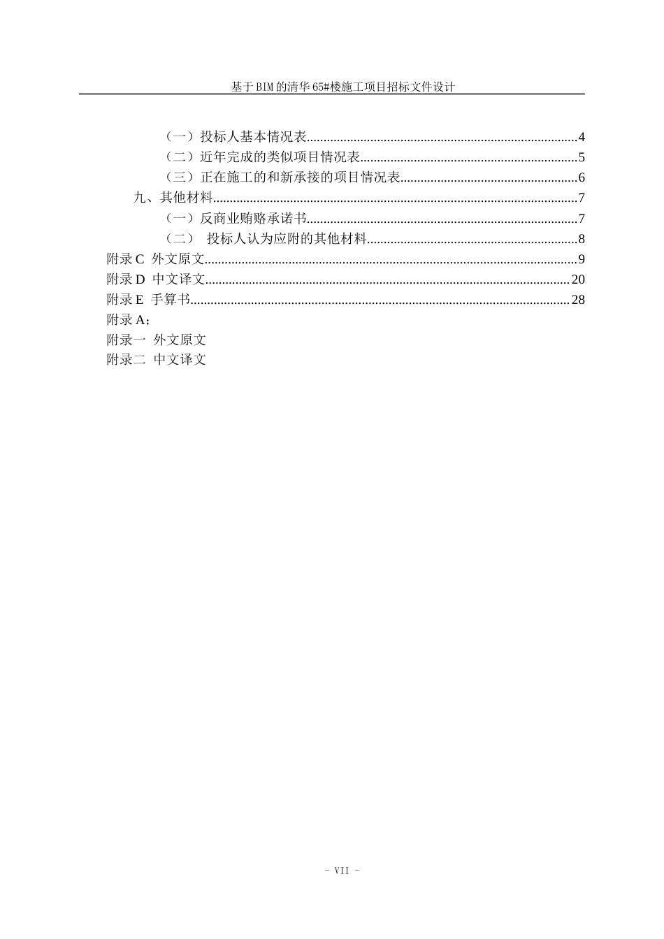 23年WP造价 基于BIM的清华65#楼施工项目招标文件设计-约168961字符.docx_第7页