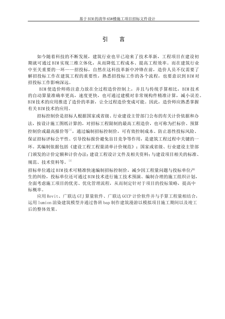 23年WP造价 基于BIM的清华65#楼施工项目招标文件设计-约168961字符.docx_第8页