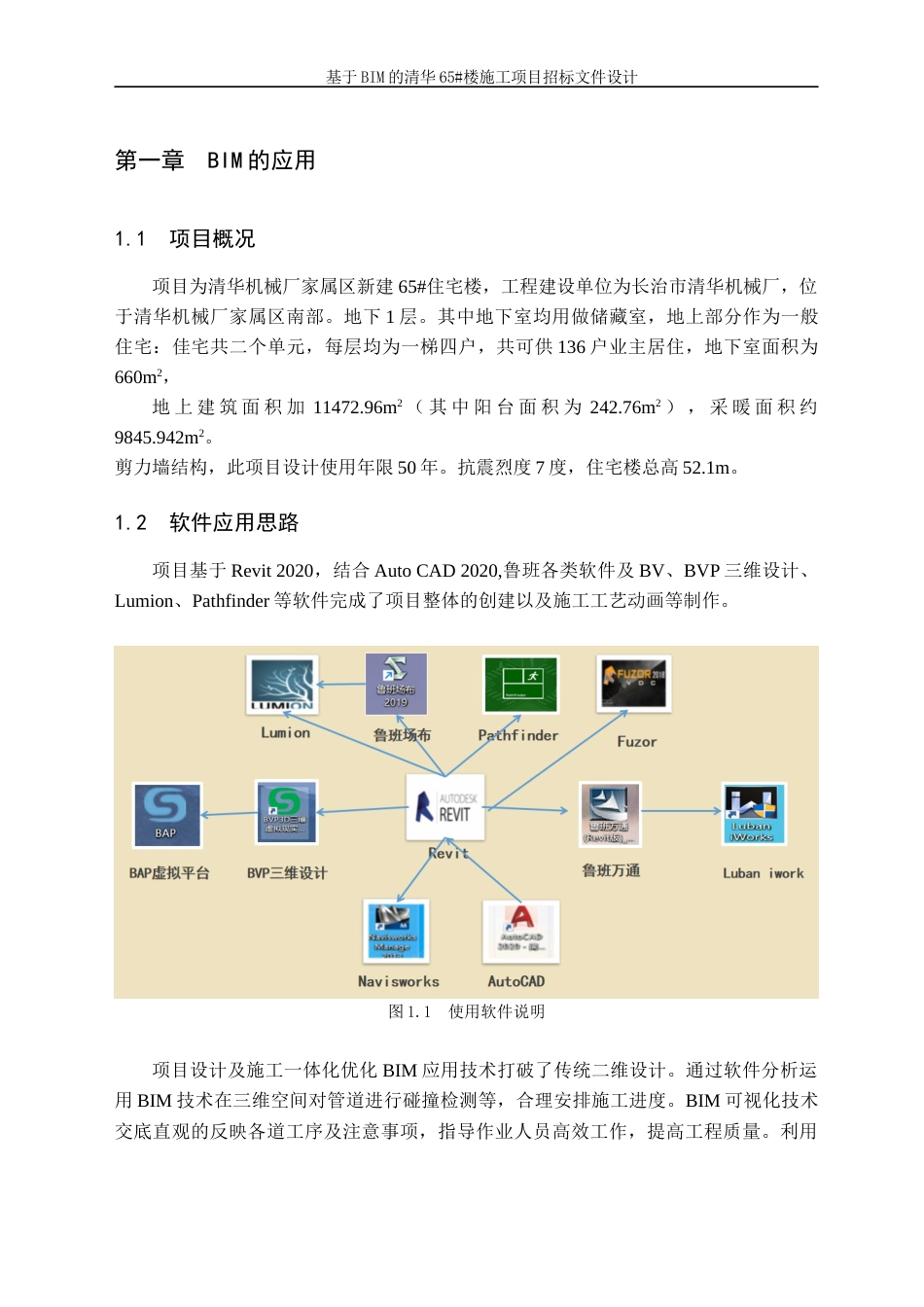 23年WP造价 基于BIM的清华65#楼施工项目招标文件设计-约168961字符.docx_第9页