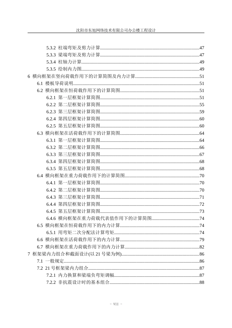 23年WP土木工程 沈阳市东旭网络技术有限公司办公楼工程设计- .docx-约146252字符.docx_第10页