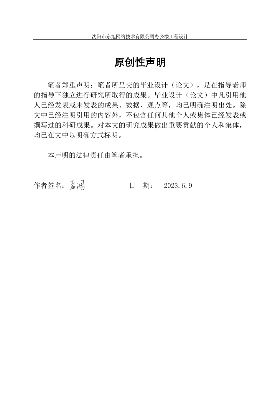 23年WP土木工程 沈阳市东旭网络技术有限公司办公楼工程设计- .docx-约146252字符.docx_第2页