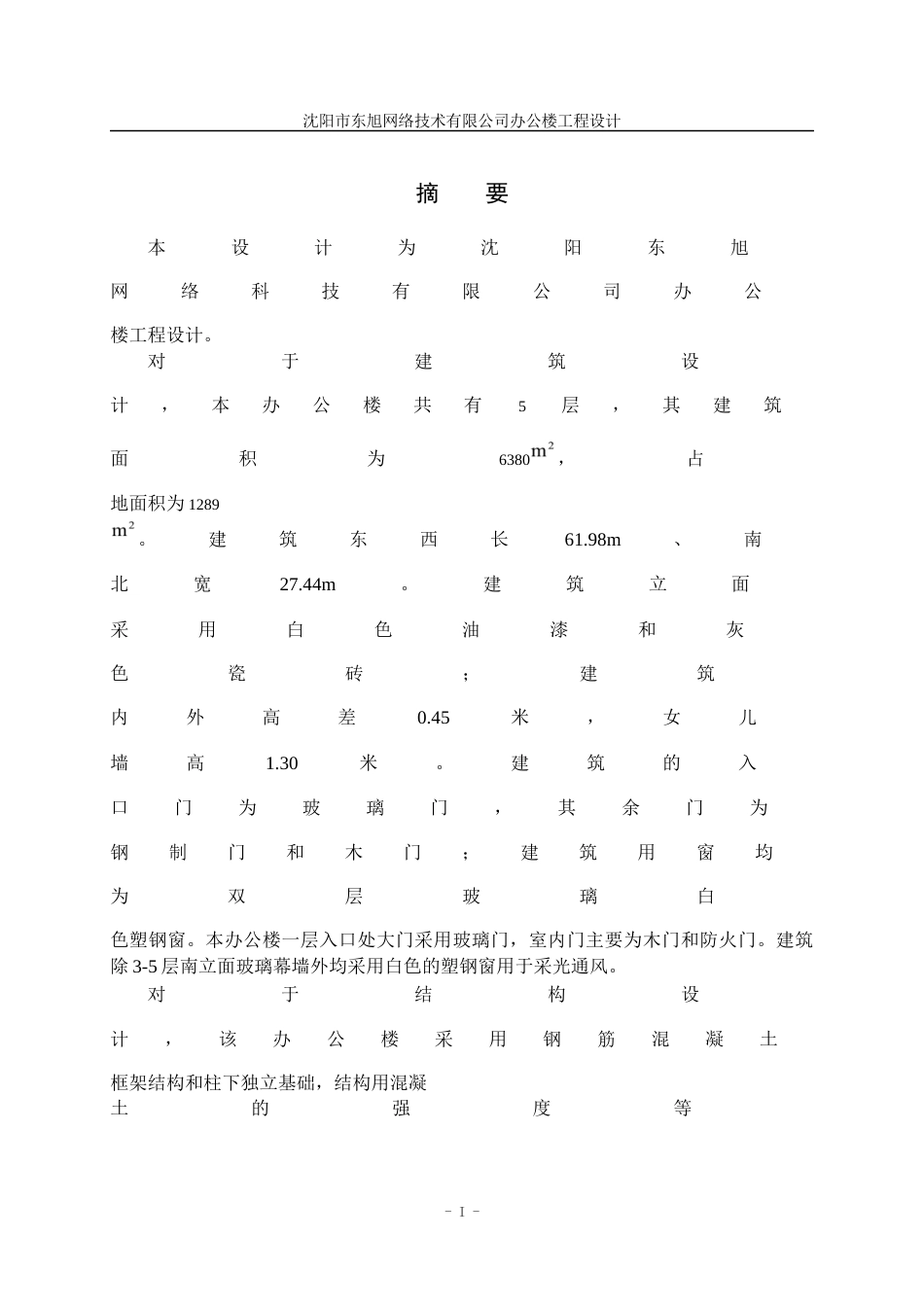 23年WP土木工程 沈阳市东旭网络技术有限公司办公楼工程设计- .docx-约146252字符.docx_第4页