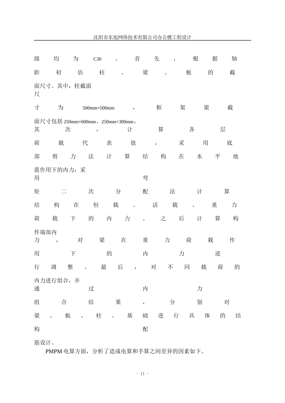 23年WP土木工程 沈阳市东旭网络技术有限公司办公楼工程设计- .docx-约146252字符.docx_第5页