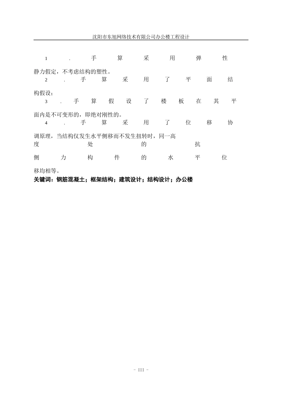 23年WP土木工程 沈阳市东旭网络技术有限公司办公楼工程设计- .docx-约146252字符.docx_第6页