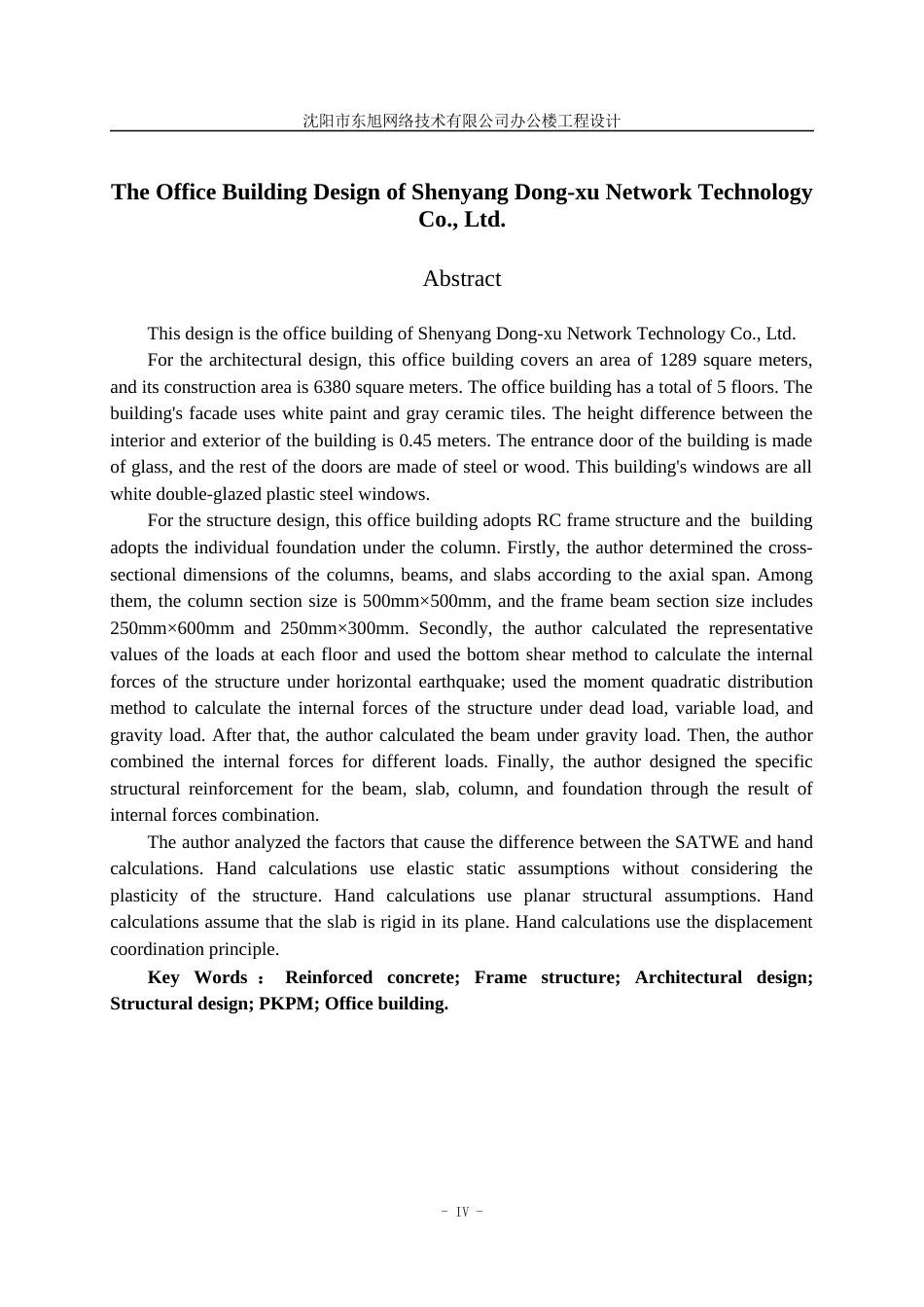 23年WP土木工程 沈阳市东旭网络技术有限公司办公楼工程设计- .docx-约146252字符.docx_第7页