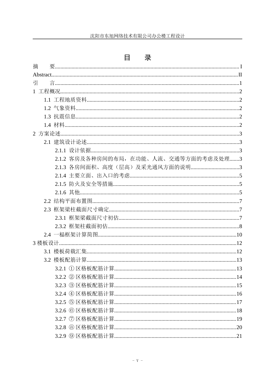 23年WP土木工程 沈阳市东旭网络技术有限公司办公楼工程设计- .docx-约146252字符.docx_第8页