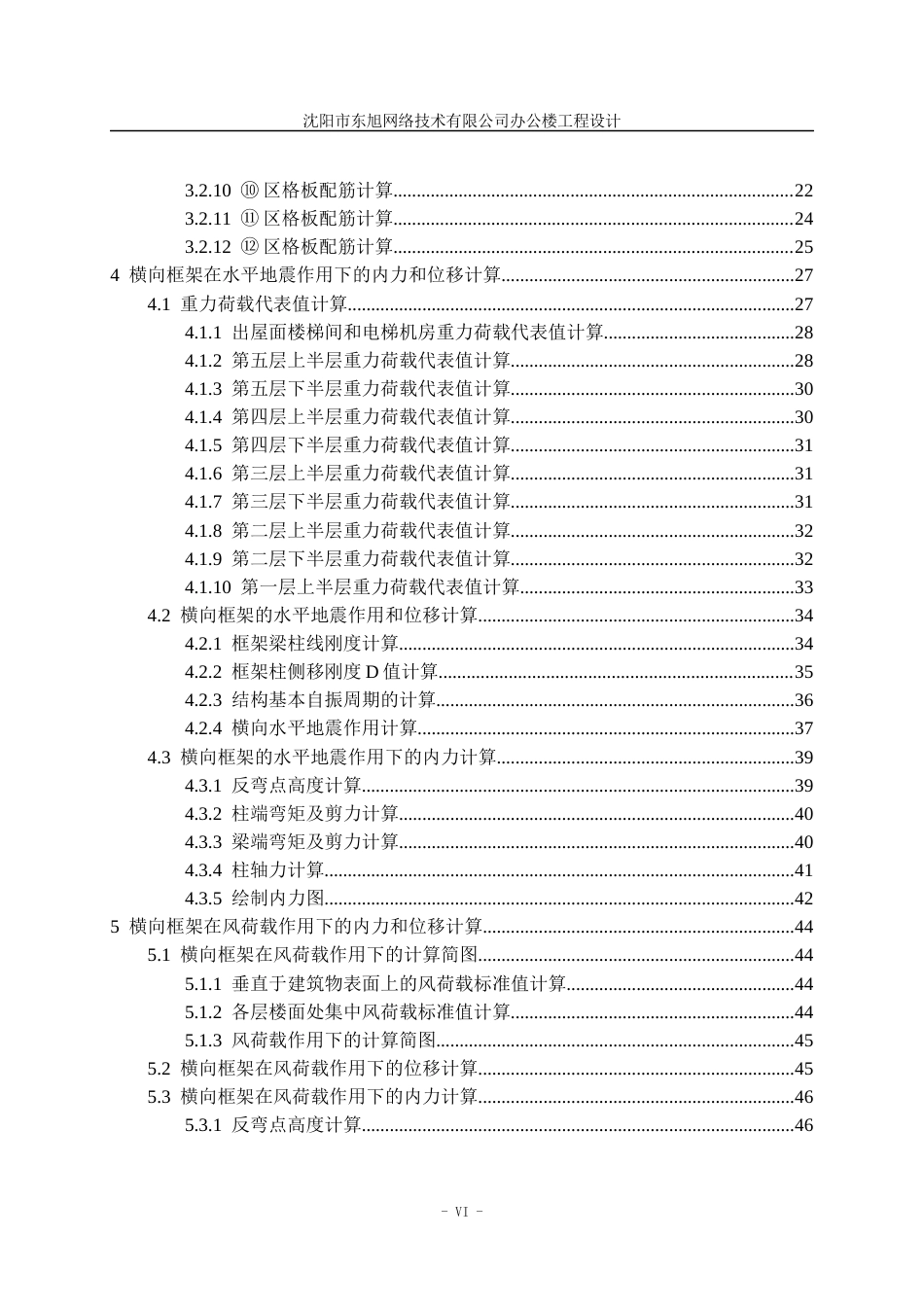 23年WP土木工程 沈阳市东旭网络技术有限公司办公楼工程设计- .docx-约146252字符.docx_第9页