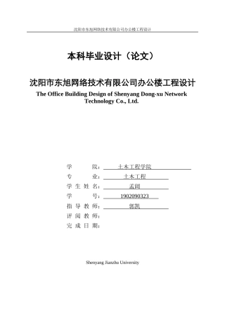 23年WP土木工程 沈阳市东旭网络技术有限公司办公楼工程设计- .docx-约146252字符.docx