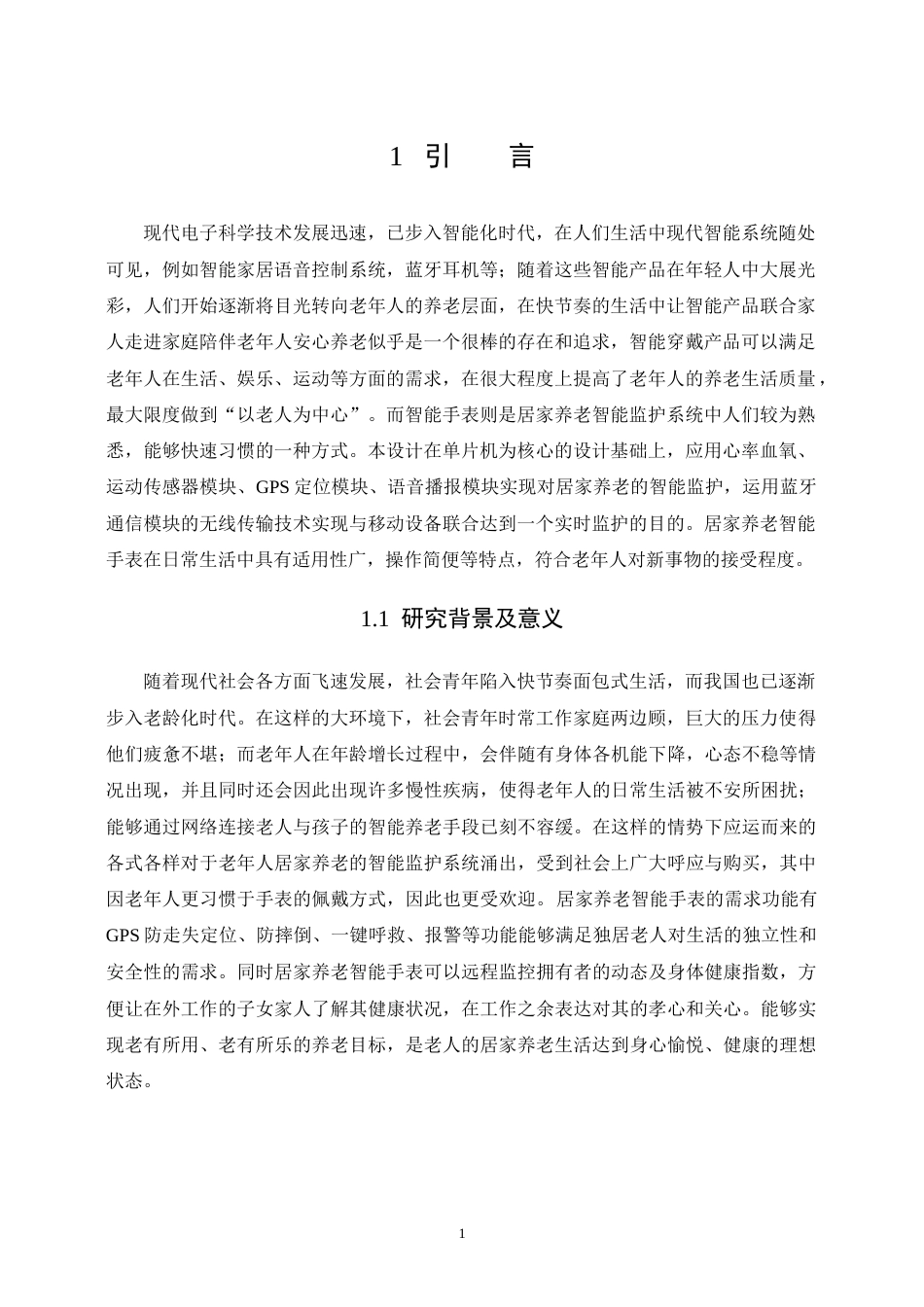22年WP 居家养老智能手表的研究与设计-约21167字符.docx_第7页