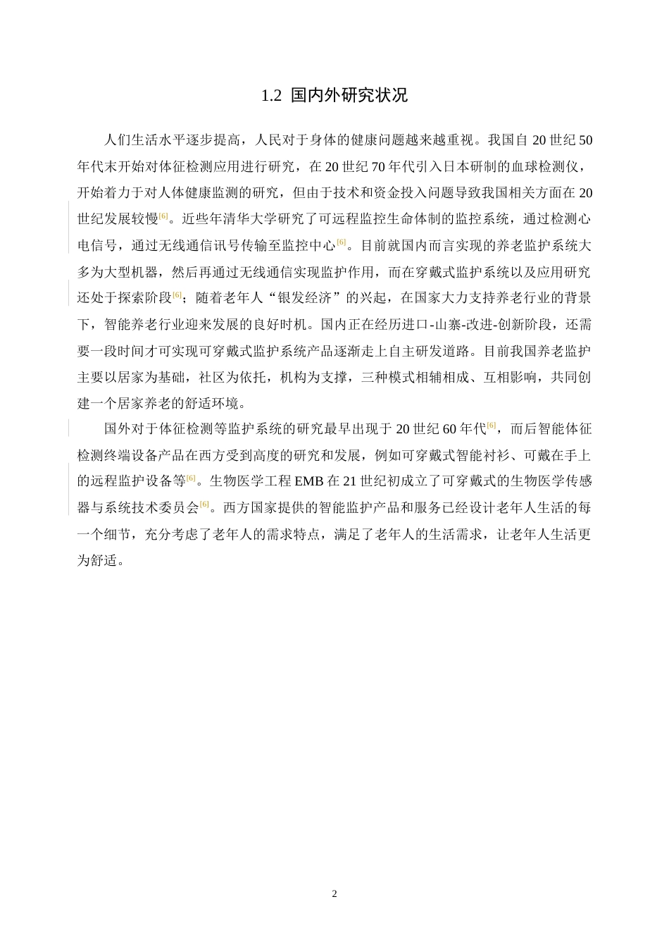 22年WP 居家养老智能手表的研究与设计-约21167字符.docx_第8页