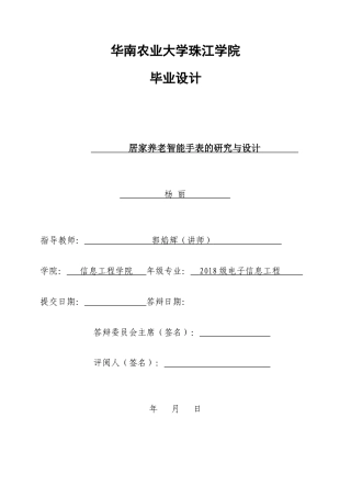 22年WP 居家养老智能手表的研究与设计-约21167字符.docx