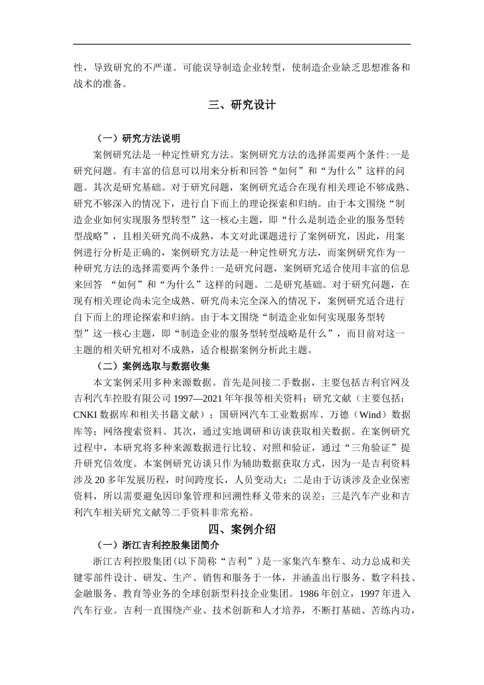 22年WP 从价值链到价值网络：吉利服务化转型策略研究-约22126字符.docx_第10页