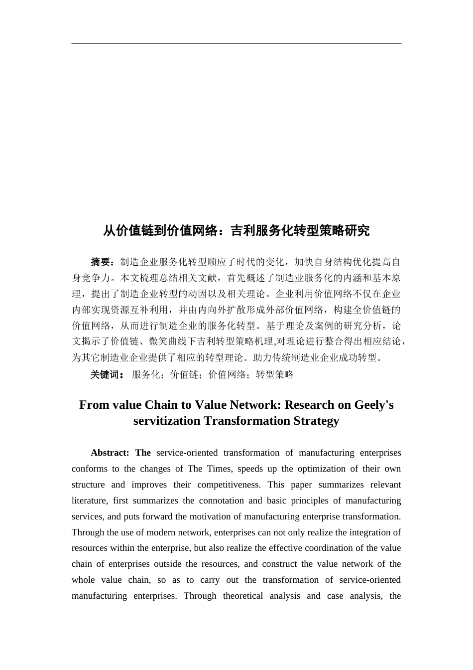 22年WP 从价值链到价值网络：吉利服务化转型策略研究-约22126字符.docx_第2页