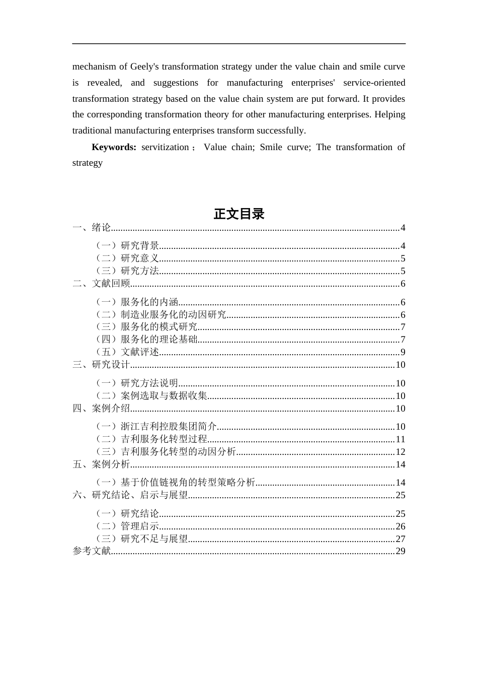22年WP 从价值链到价值网络：吉利服务化转型策略研究-约22126字符.docx_第3页