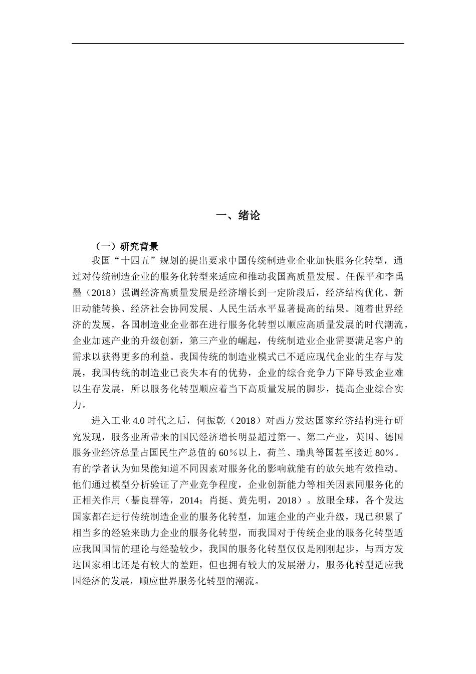 22年WP 从价值链到价值网络：吉利服务化转型策略研究-约22126字符.docx_第4页