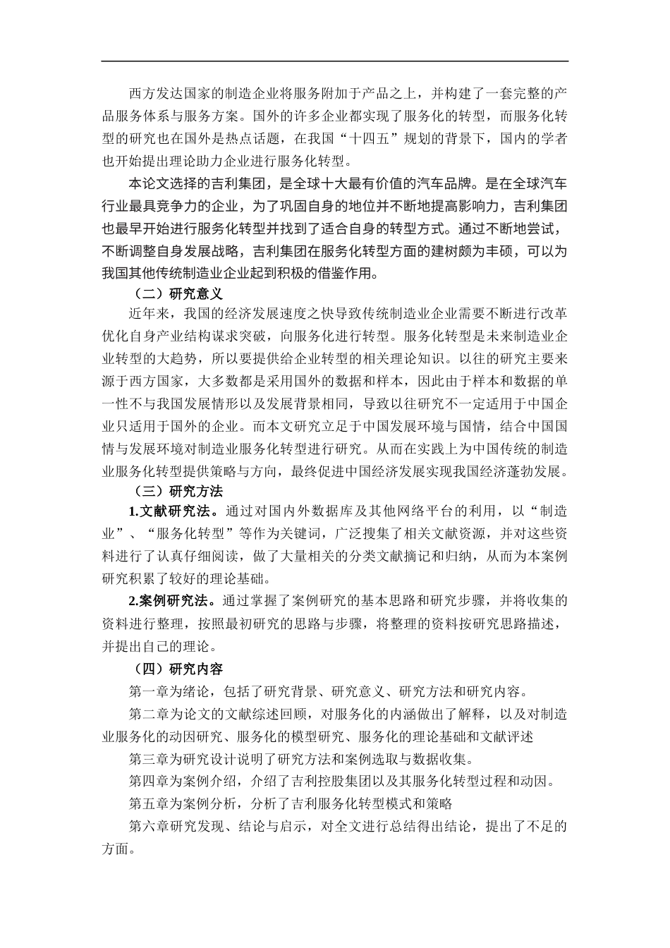 22年WP 从价值链到价值网络：吉利服务化转型策略研究-约22126字符.docx_第5页