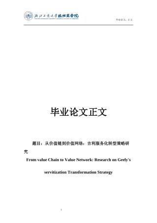 22年WP 从价值链到价值网络：吉利服务化转型策略研究-约22126字符.docx
