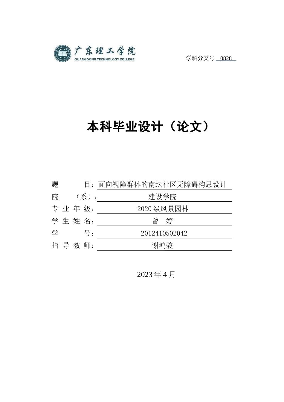 24年WP本科风景园林 面向视障群体的南坛社区无障碍构思设计-约29051字符.docx_第1页