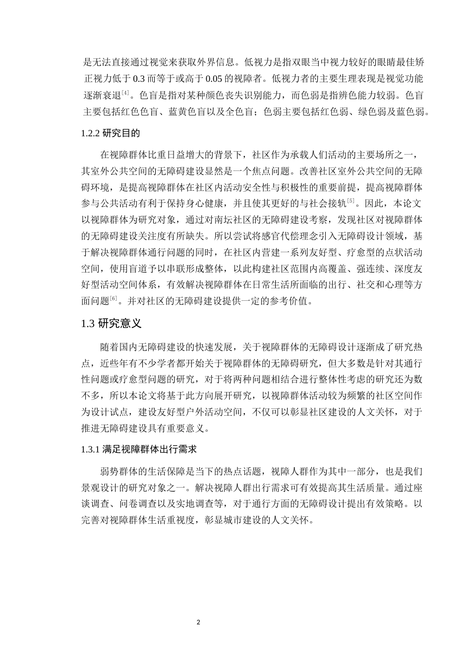 24年WP本科风景园林 面向视障群体的南坛社区无障碍构思设计-约29051字符.docx_第10页