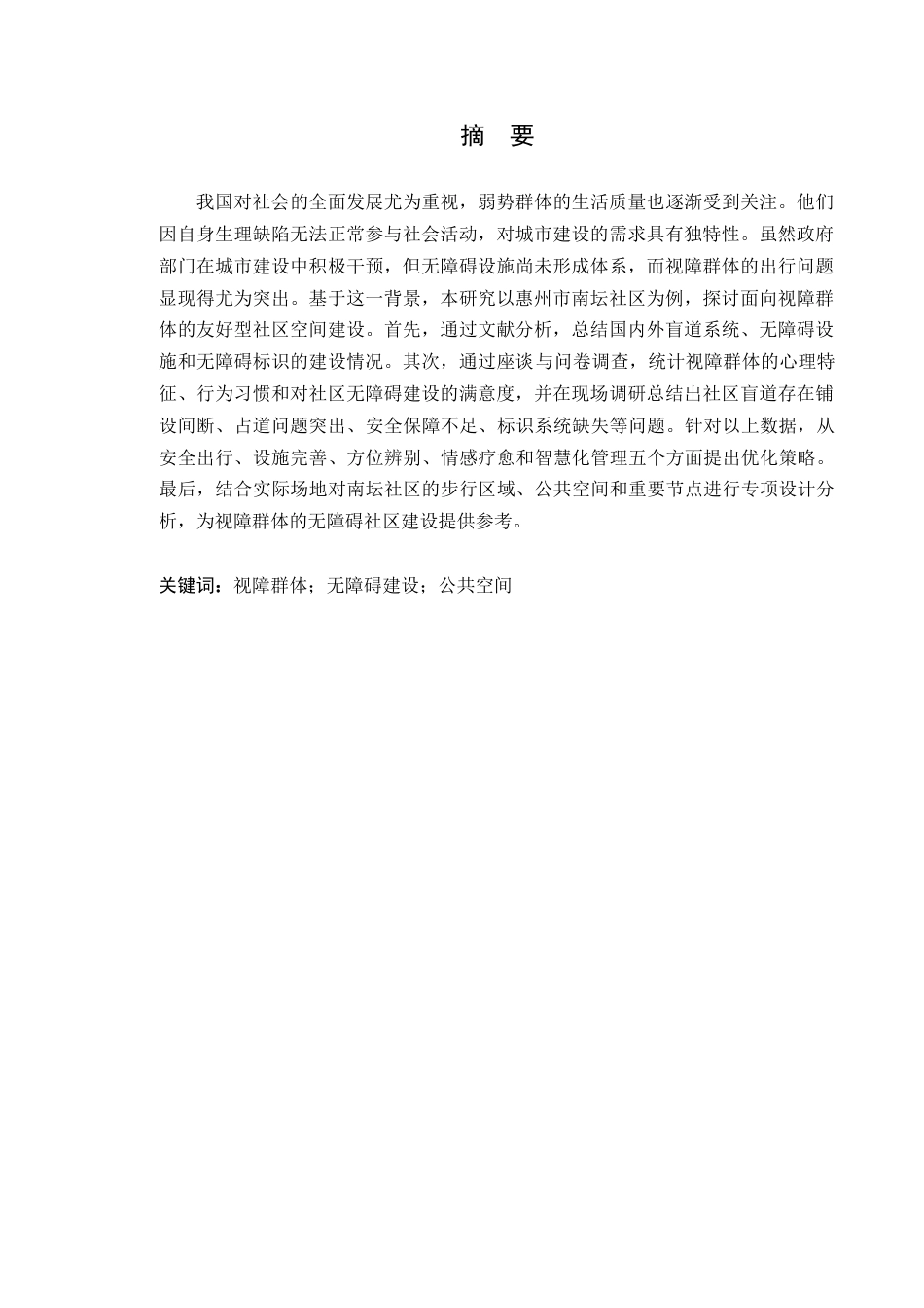 24年WP本科风景园林 面向视障群体的南坛社区无障碍构思设计-约29051字符.docx_第4页