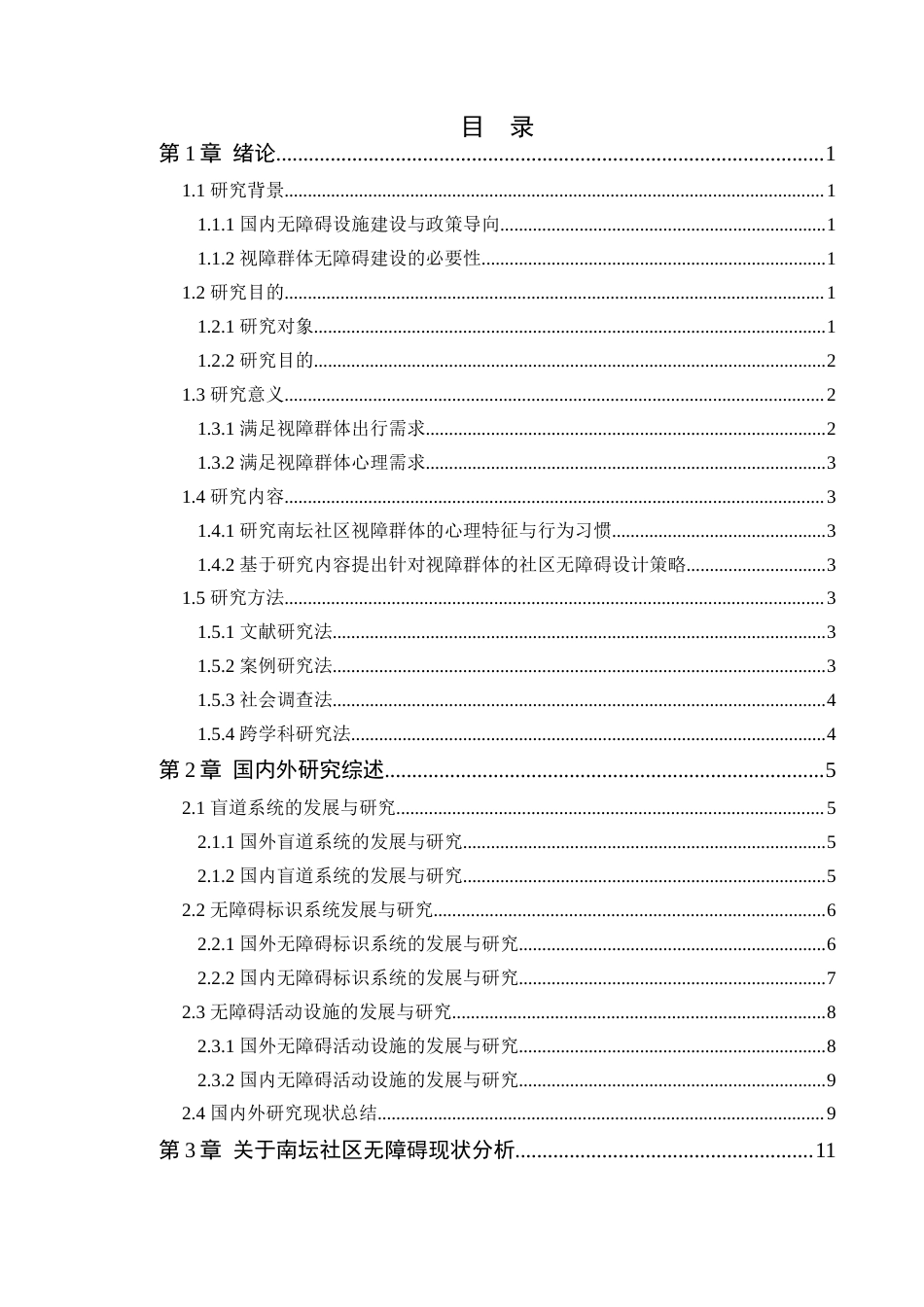 24年WP本科风景园林 面向视障群体的南坛社区无障碍构思设计-约29051字符.docx_第6页