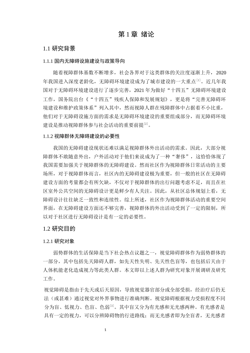 24年WP本科风景园林 面向视障群体的南坛社区无障碍构思设计-约29051字符.docx_第9页