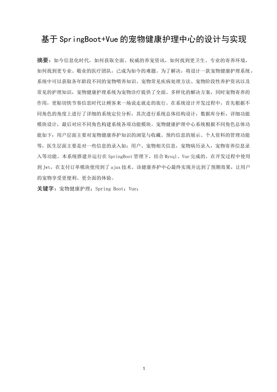 22年WP 基于Spring+Vue的宠物健康护理中心-约23743字符.docx_第5页