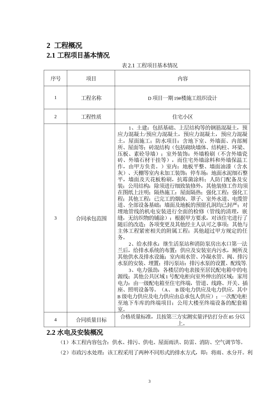 24年WP-字数土木工程-D项目一期19#楼施工组织设计-24.51-0-15770-15770-约19330字符.docx_第7页