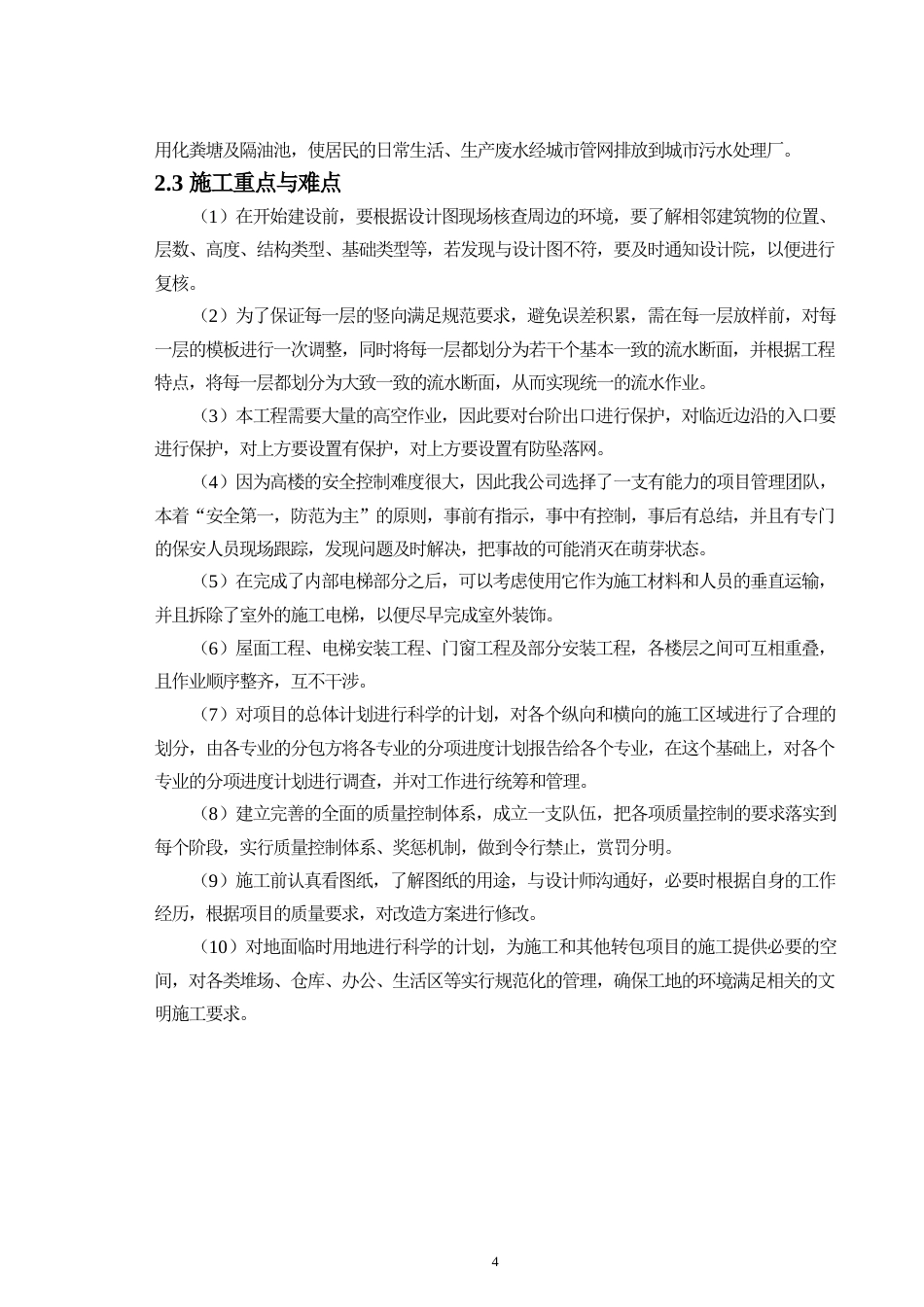 24年WP-字数土木工程-D项目一期19#楼施工组织设计-24.51-0-15770-15770-约19330字符.docx_第8页