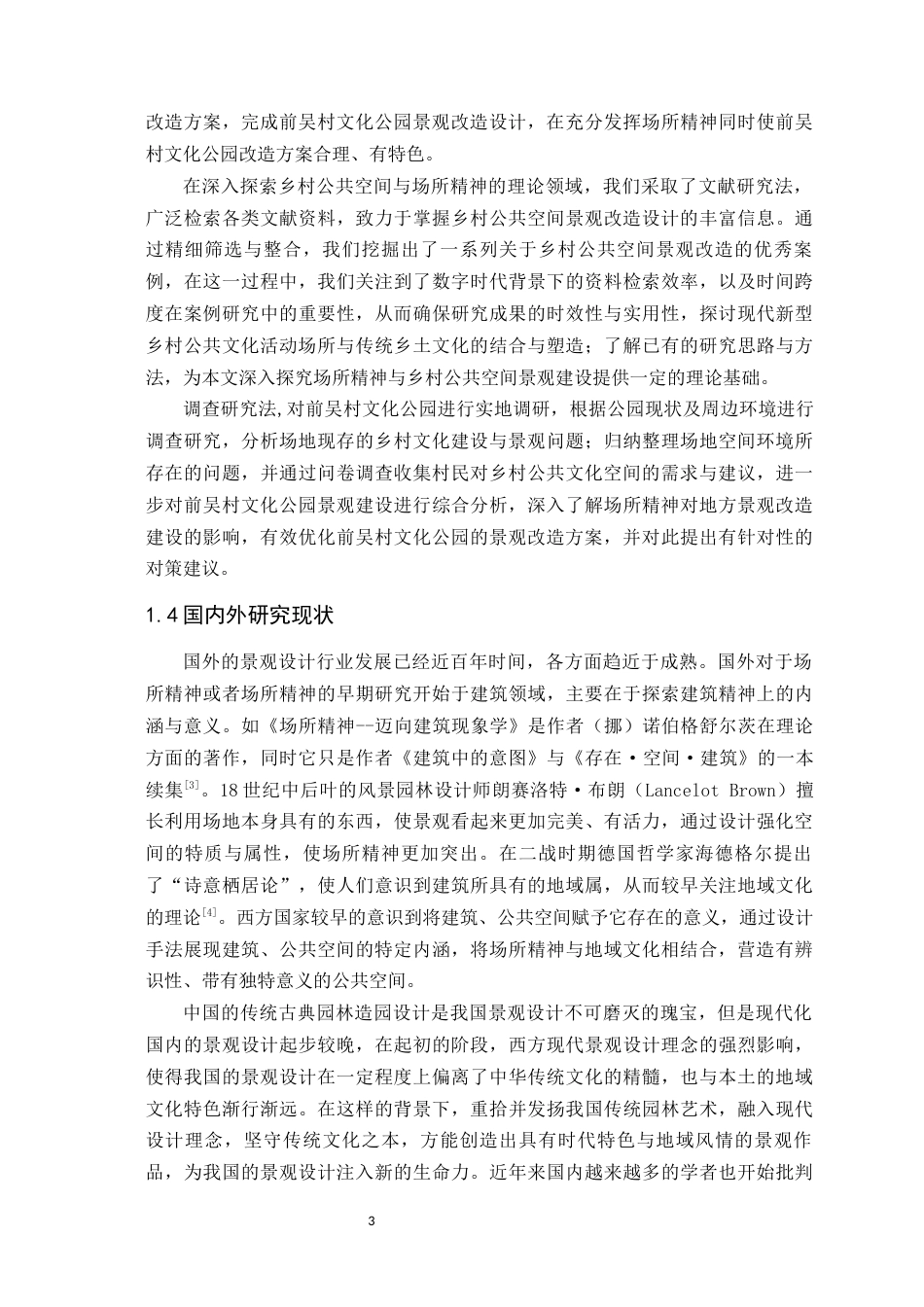 24年WP本科风景园林 基于场所精神的前吴村文化公园景观改造设计-约24229字符.docx_第10页