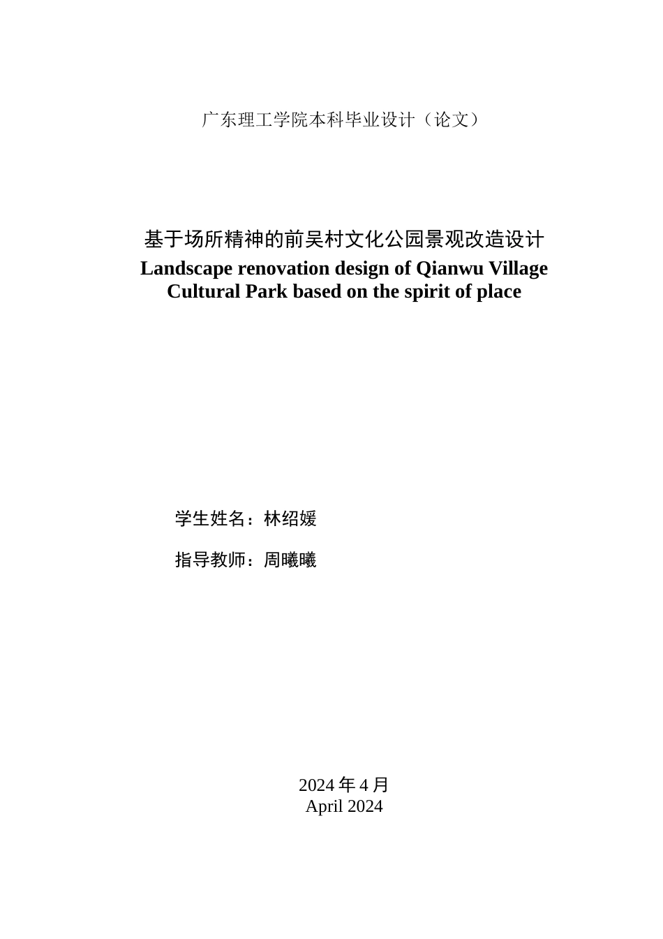 24年WP本科风景园林 基于场所精神的前吴村文化公园景观改造设计-约24229字符.docx_第2页