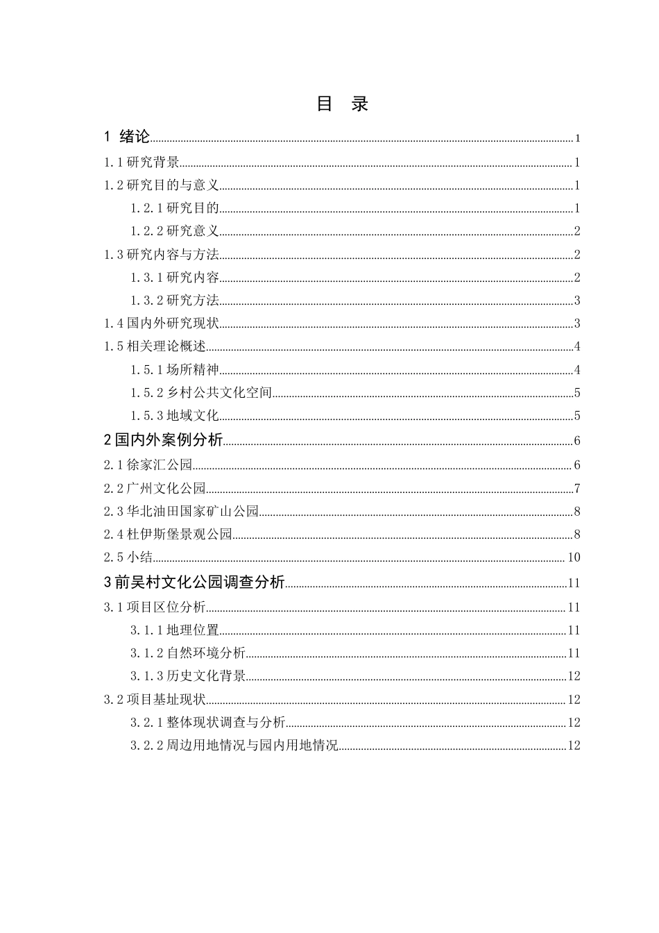 24年WP本科风景园林 基于场所精神的前吴村文化公园景观改造设计-约24229字符.docx_第6页