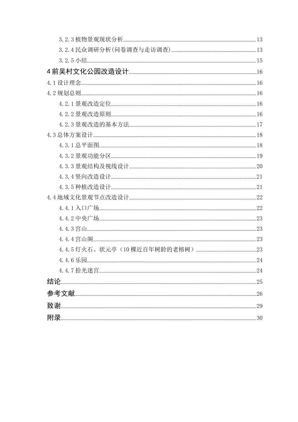 24年WP本科风景园林 基于场所精神的前吴村文化公园景观改造设计-约24229字符.docx_第7页