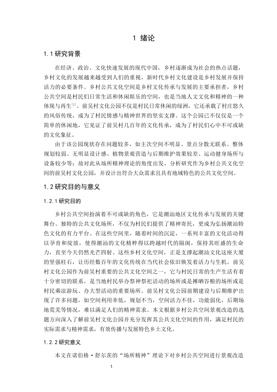 24年WP本科风景园林 基于场所精神的前吴村文化公园景观改造设计-约24229字符.docx_第8页