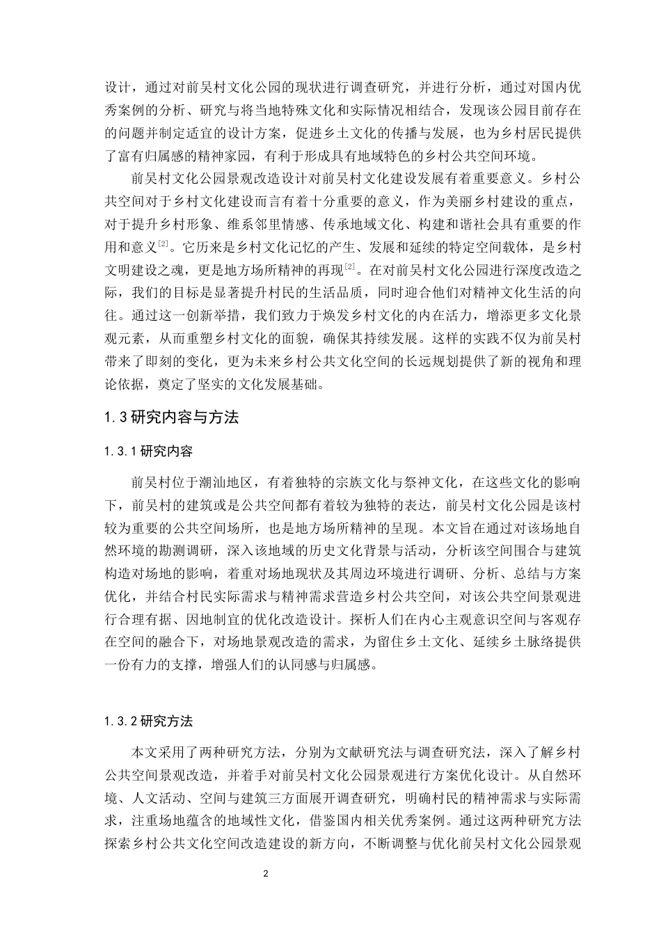 24年WP本科风景园林 基于场所精神的前吴村文化公园景观改造设计-约24229字符.docx_第9页