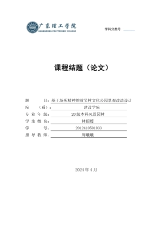 24年WP本科风景园林 基于场所精神的前吴村文化公园景观改造设计-约24229字符.docx
