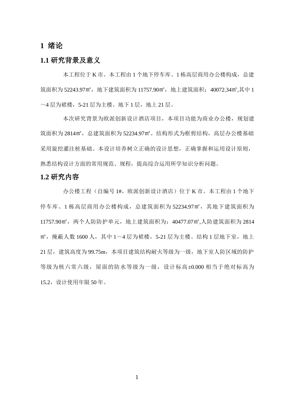 24年WP-字数土木工程-K市某酒店1栋施工组织设计-34.22-0-11940-11940-约15481字符.docx_第5页