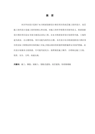 24年WP-字数土木工程-K市某酒店1栋施工组织设计-34.22-0-11940-11940-约15481字符.docx