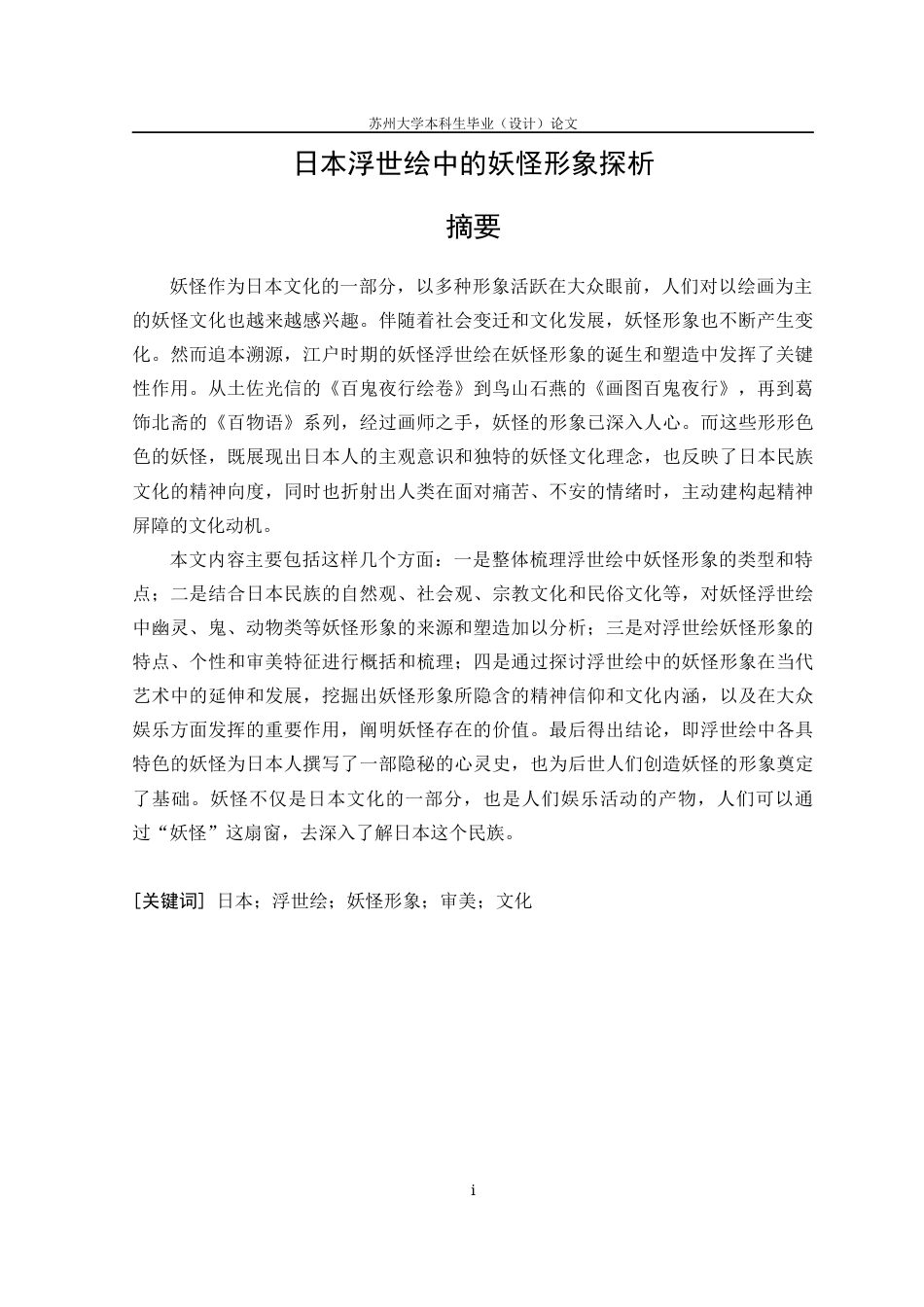 22年WP 日本浮世绘中的妖怪形象探析-约28550字符.docx_第4页