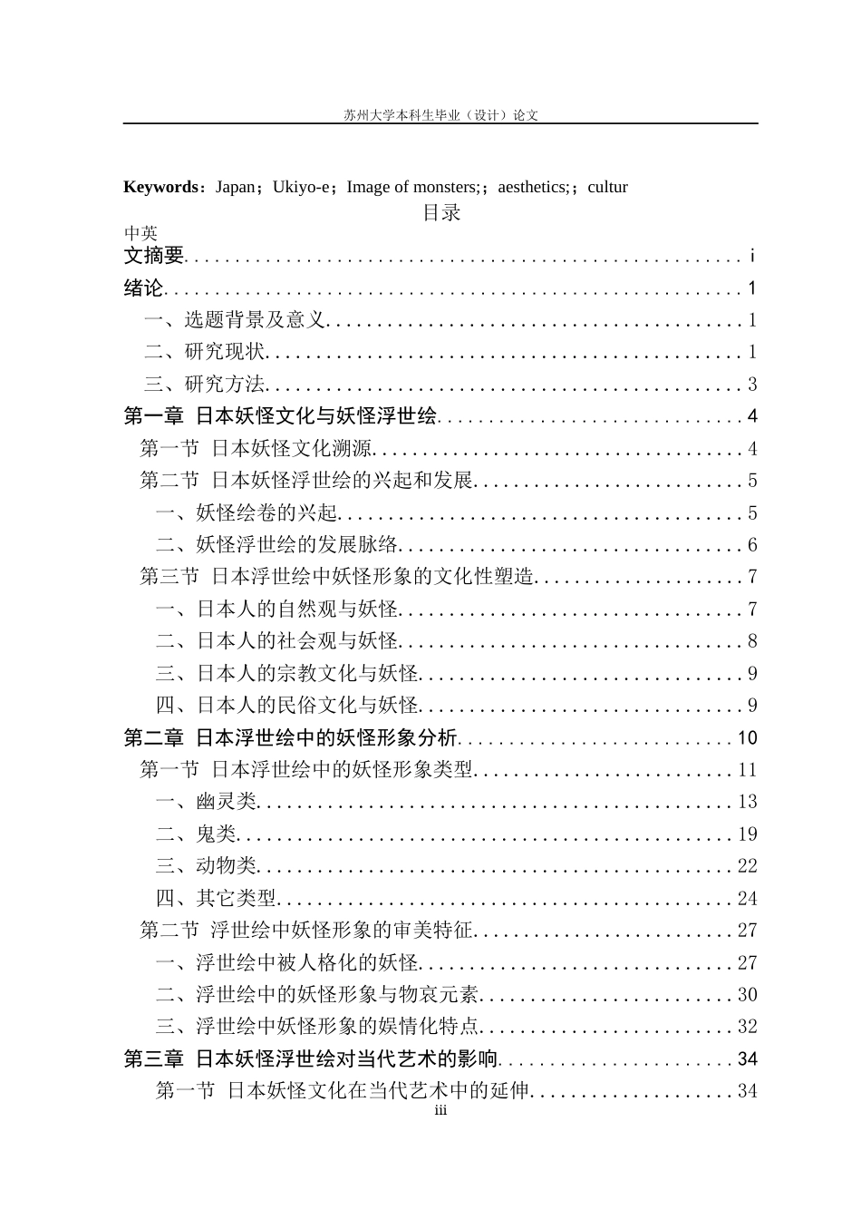 22年WP 日本浮世绘中的妖怪形象探析-约28550字符.docx_第6页