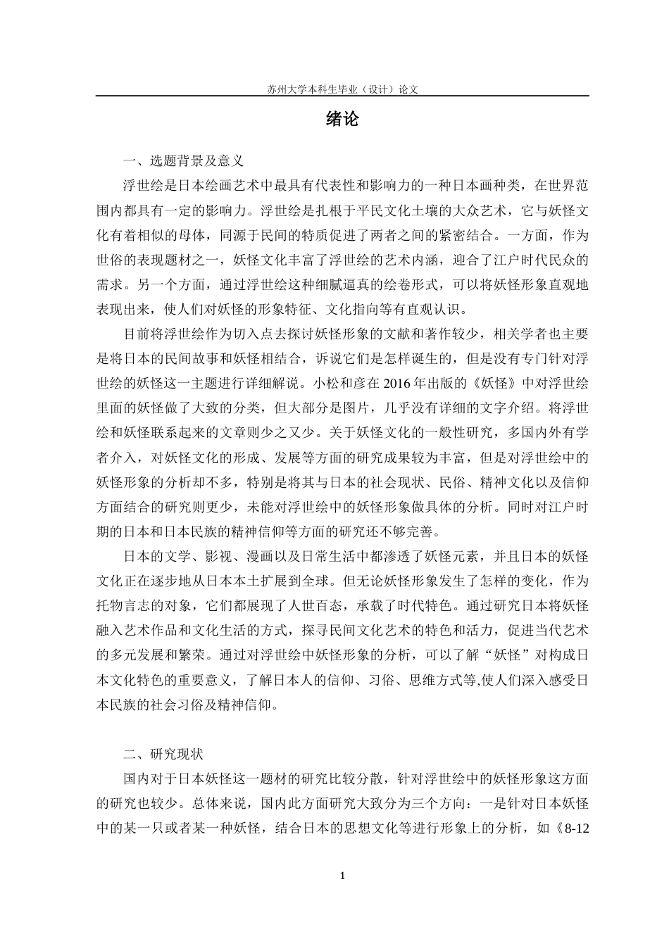 22年WP 日本浮世绘中的妖怪形象探析-约28550字符.docx_第8页