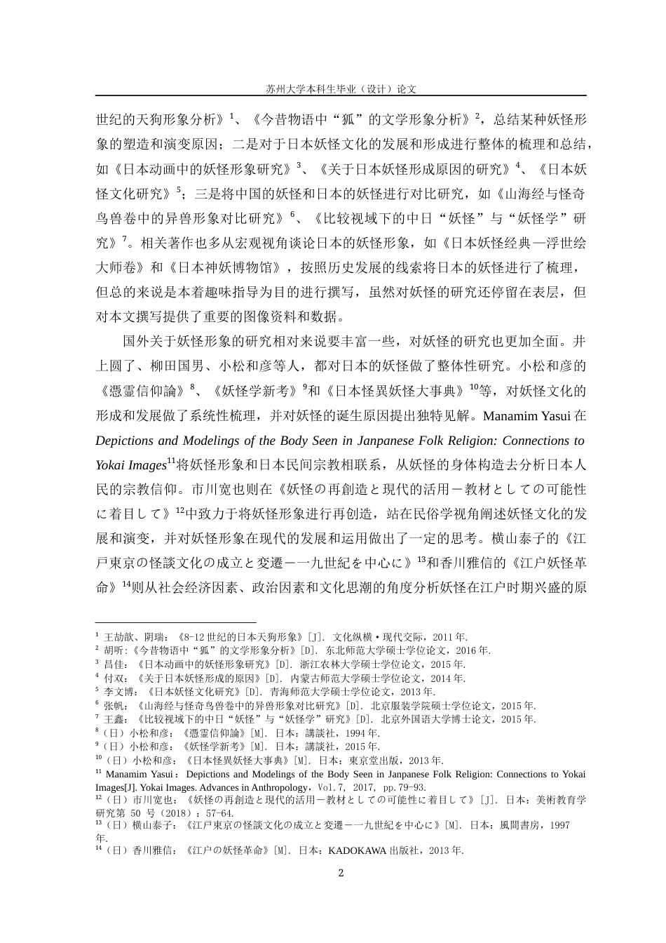 22年WP 日本浮世绘中的妖怪形象探析-约28550字符.docx_第9页