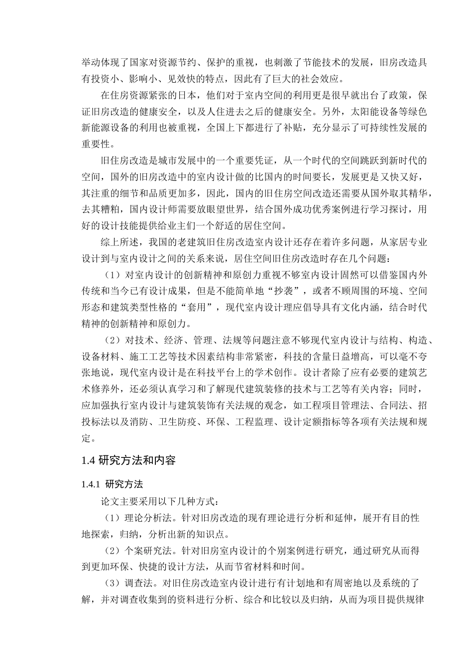 24年WP环境设计本科 绿色发展理念下的旧住房空间改造设计---定稿版-约21693字符.docx_第10页