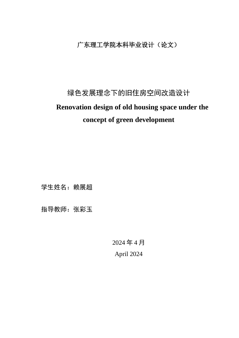 24年WP环境设计本科 绿色发展理念下的旧住房空间改造设计---定稿版-约21693字符.docx_第2页