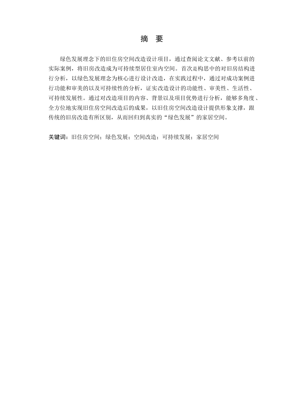 24年WP环境设计本科 绿色发展理念下的旧住房空间改造设计---定稿版-约21693字符.docx_第4页