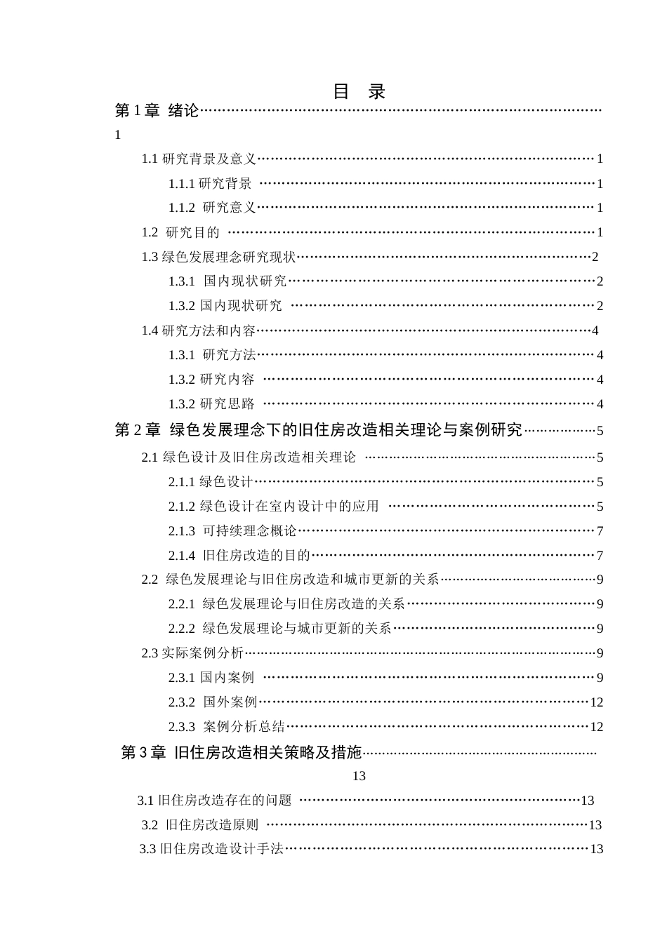 24年WP环境设计本科 绿色发展理念下的旧住房空间改造设计---定稿版-约21693字符.docx_第6页